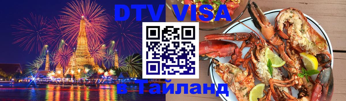 DTV Visa Thailand — прайс и условия, виза без дополнительных документов - Пермь  11.12.2025 