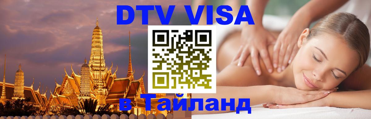 Оформить DTV визу в Тайланд Пермь 